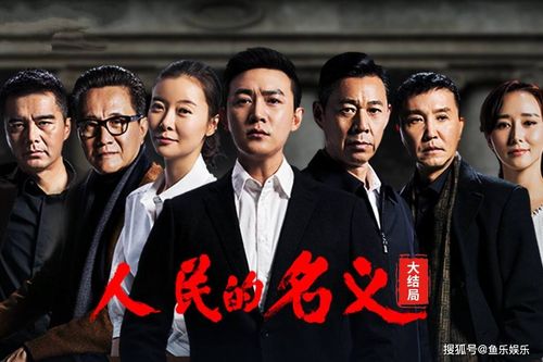 人民的名义