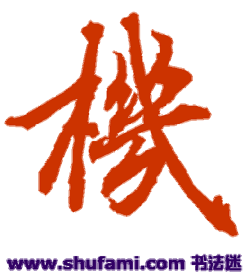 陆柬之行书书法作品欣赏