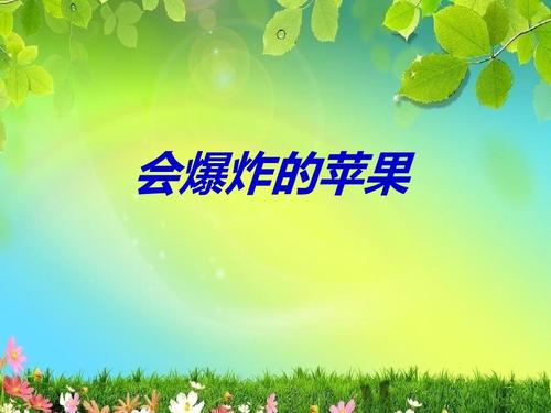 幼儿园《会爆炸的苹果》修改版ppt