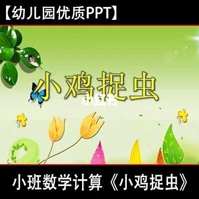分享75小班数学《小鸡捉虫》_幼师_幼儿园_教育
