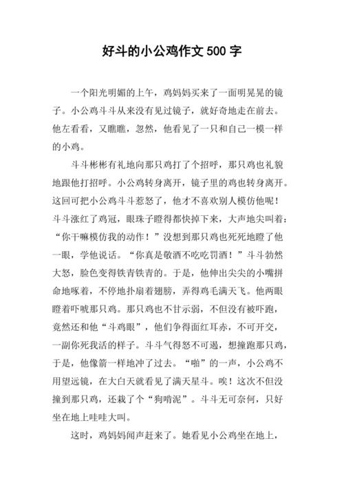 好斗的小公鸡作文500字