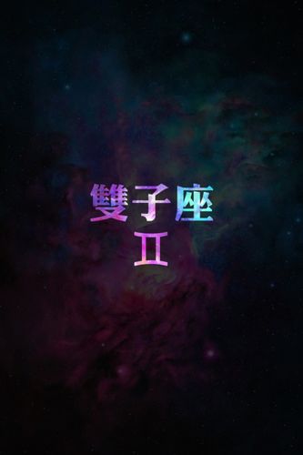 星座,12星座,文字图片,手机壁纸,星空壁纸,星空星座,我是双子座