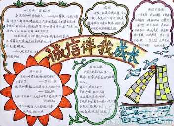 关于诚信的题目手抄报 诚信的手抄报