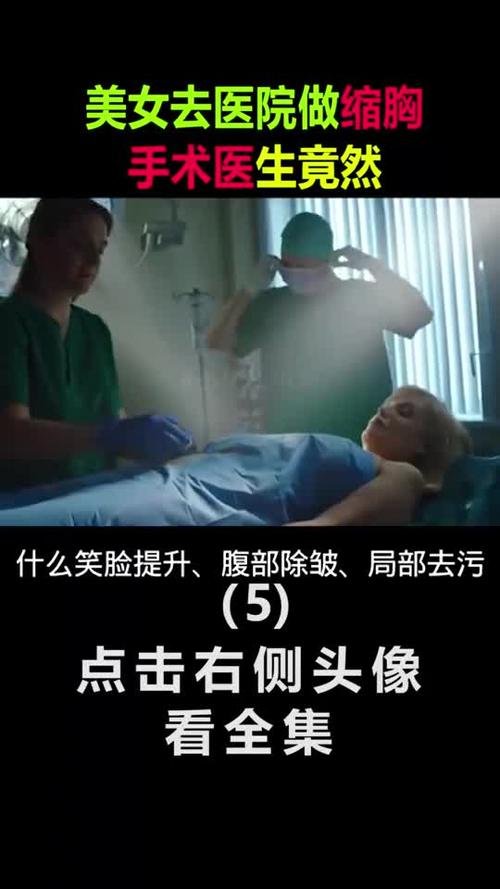 精彩影视美女去医院做缩胸手术医生竟然5