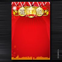 获奖喜报背景图片素材_获奖喜报背景图片素材免费下载_获奖喜报背景