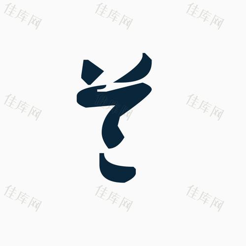 兰_艺术字_1667*1667px_编号8089737_png格式_佳库网