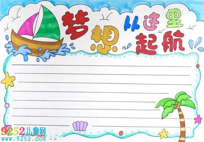 梦想从这里起航手抄报怎么画? 青春理想手抄报