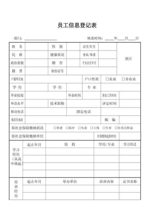 员工信息登记表