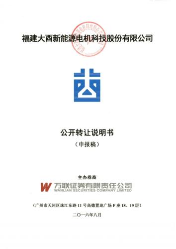 福建大酉新能源电机科技股份有限公司股权转让说明书.