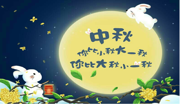 祝家人朋友中秋节快乐的说说句子 中秋节快乐的祝福语