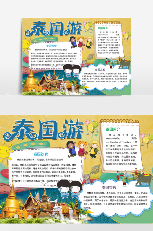泰国印象旅游小报手抄报