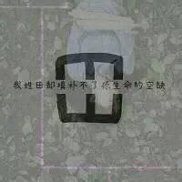 田字图片头像霸气