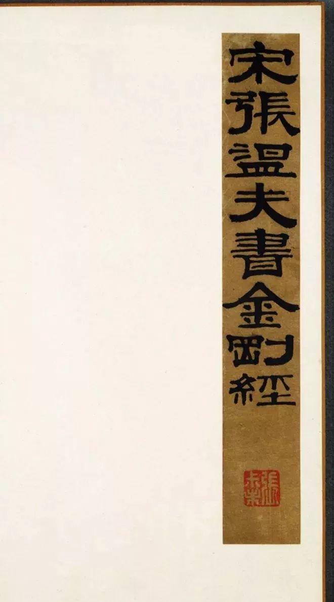 南宋张即之楷书《 金刚般若波罗蜜经》,美国普林斯顿大学博物馆藏.