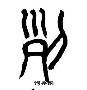 列篆书书法字典