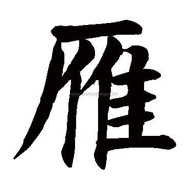 雁字书法 - 雁字书法作品 - 雁字书法写法 - 在线书法