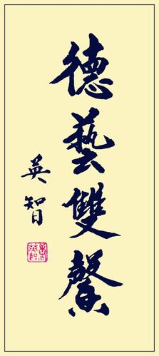 259 书法 行楷 德艺双馨