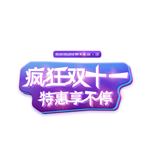 双十一设计素材