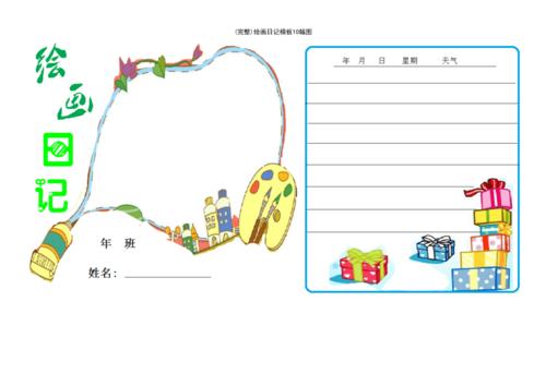 (最新整理)绘画日记模板10幅图