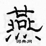 燕隶书硬笔书法字典