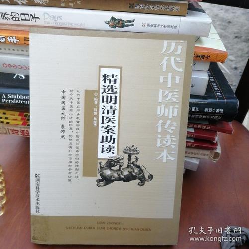 历代中医师传读本:精选明清医案助读_裘沛然_孔夫子