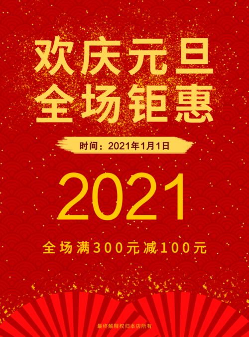 简约大气风元旦钜惠海报