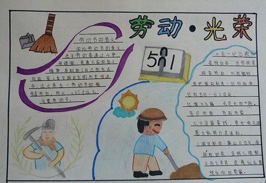 劳动节手抄报内容资料_2020五一劳动节手抄报图片