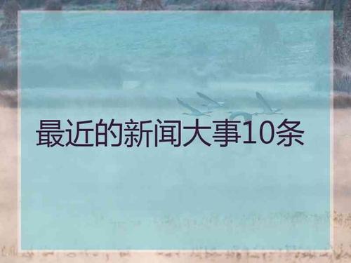 最近的新闻大事10条今天国内新闻10条