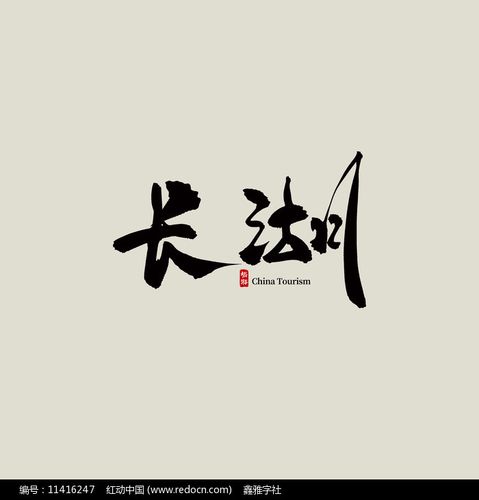 云南旅游长湖艺术字第10张