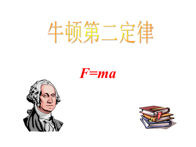 牛顿第二定律公开课讲义.ppt