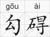 勾碍怎么读音(拼音)