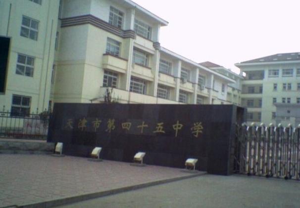 天津四十五中
