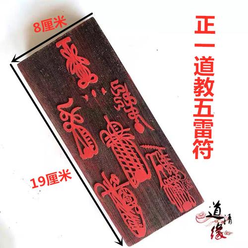 正一道教五雷符印符咒印版木质印板五符平安镇宅财神法印道教印章
