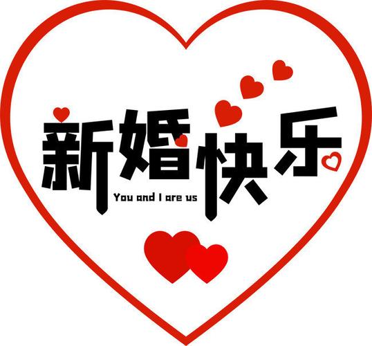 新婚快乐艺术字图片素材