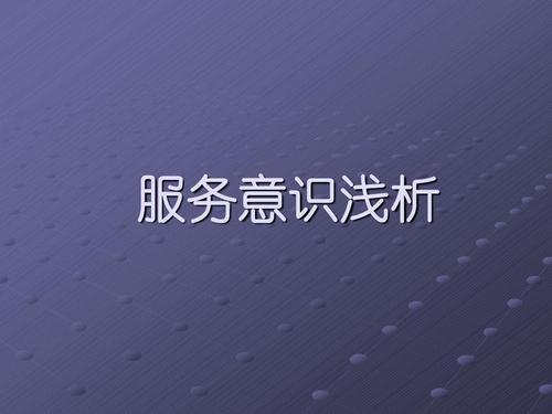 服务意识浅析培训教案ppt
