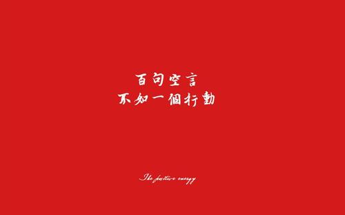 提供动力的正能量文字图片,高清壁纸图片,非主流-回车