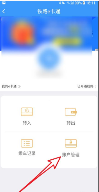 铁路e卡通怎么开通详细方法介绍