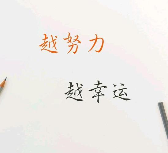 越努力越幸运哦!