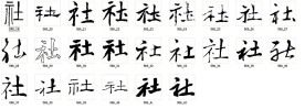社 书法字