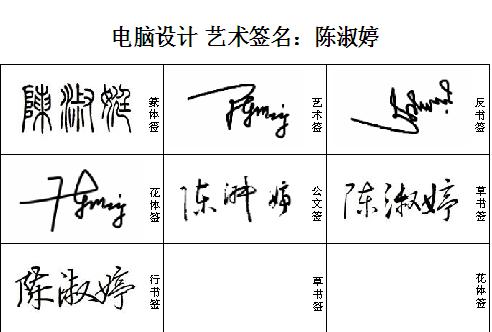 帮设计几个"陈淑婷"的连笔的签名