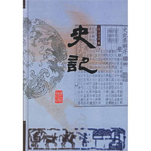 前四史:史记