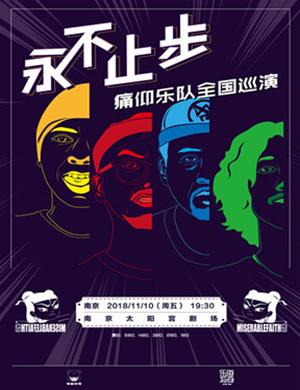 2018痛仰乐队「永不止步」南京演唱会票价多少?在哪买票?