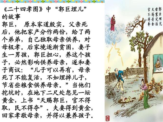 《二十四孝图》中"郭巨埋儿" 的故事 郭巨, 原本家道殷实