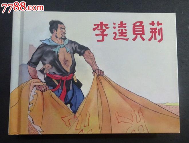 李逵负荆的故事梗概