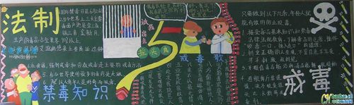 法制与禁毒黑板报作品15设计|法制与禁毒黑板报作品15图片