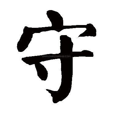 守字书法 - 守字书法作品 - 守字书法写法 - 在线书法