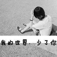 清新的背影带字qq女生头像 那么孤独却说一个人很好 少了你