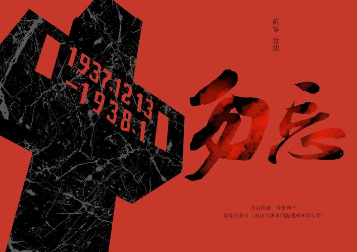 南京大屠杀死难者国家公祭日
