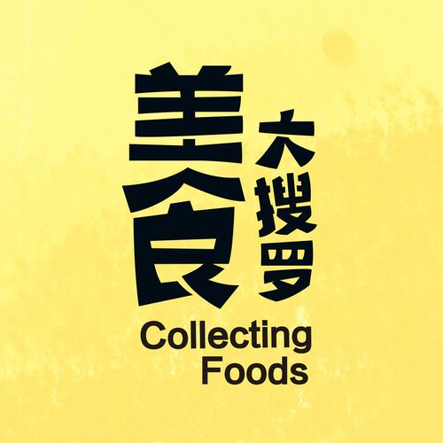 重要的事要说三次,都快听我说!_义乌美食大搜罗-爱