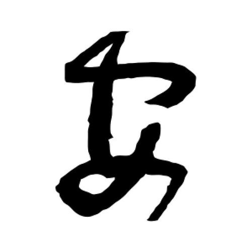 草书安字