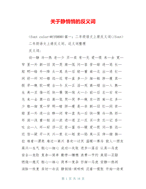 关于静悄悄的反义词